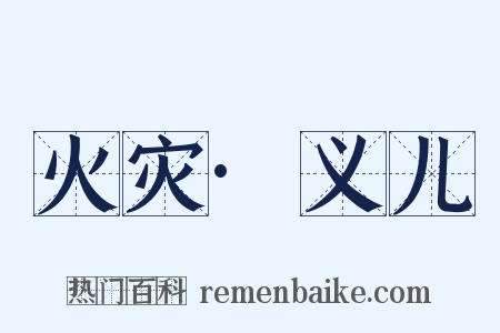 火灾·义儿是什么意思的图片